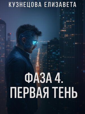 cover image of Фаза 4. Первая Тень